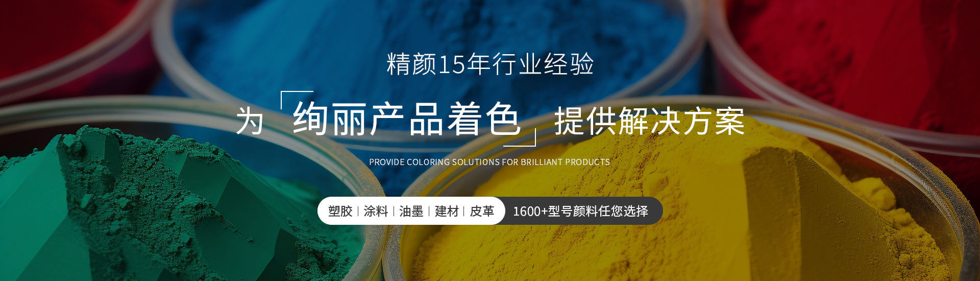 精顏12年品牌進(jìn)口顏料代理