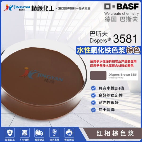 巴斯夫氧化鐵棕色漿Dispers Brown 3581水性氧化鐵色漿