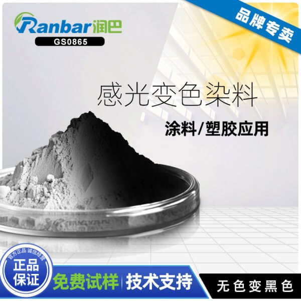 紫外光變色粉_潤巴GS0865無色變黑色紫外光變色粉