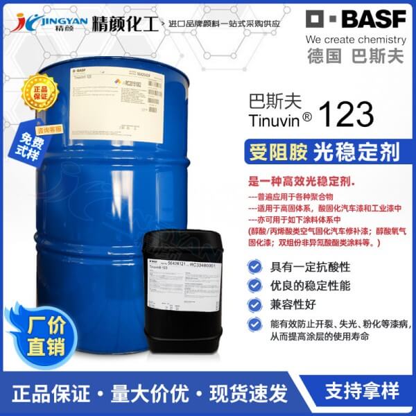 巴斯夫天樂榮123涂料用液體受阻胺光穩(wěn)定劑Tinuvin 123