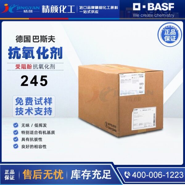 巴斯夫抗氧劑245德國(guó)BASF Irganox 245受阻酚抗氧劑