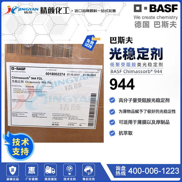 巴斯夫944高分子量受阻胺光穩(wěn)定劑Chimassorb 944