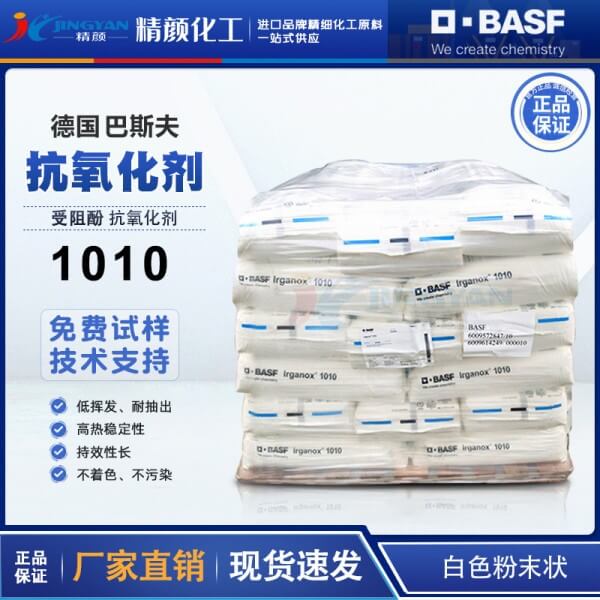 巴斯夫1010受阻酚類主抗氧劑Irganox易加樂斯1010