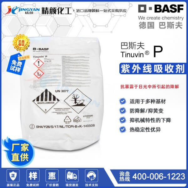 巴斯夫UVP苯并三唑類(lèi)紫外線(xiàn)吸收劑Tinuvin P