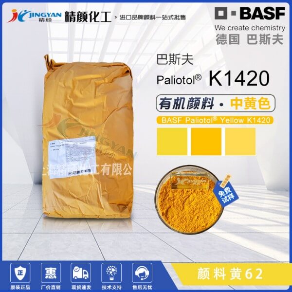 巴斯夫K1420經(jīng)濟(jì)型半透明黃色單偶氮色淀顏料（顏料黃62）