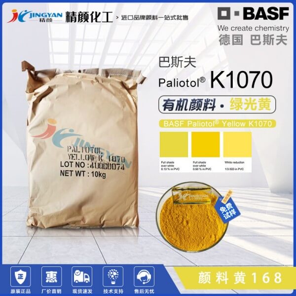 巴斯夫K1070綠光黃單偶氮色淀有機(jī)顏料_顏料黃168
