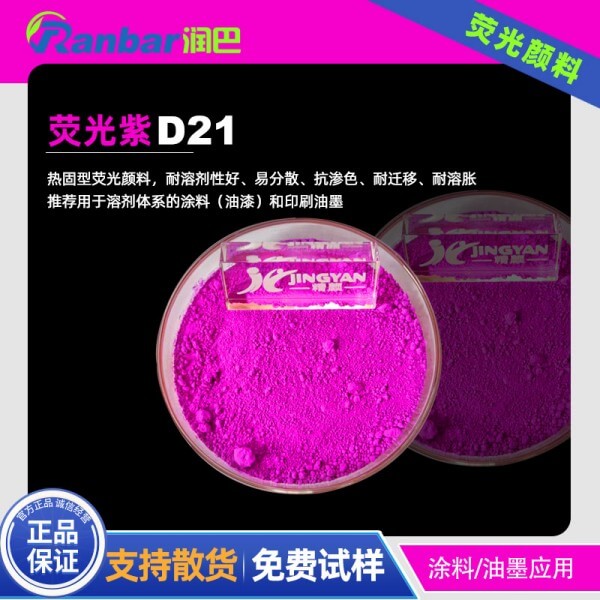 耐高溫?zé)晒庾蠞?rùn)巴D21耐高溫用熒光紫顏料