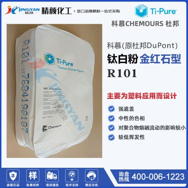 科慕R-101鈦白粉塑料用金紅石型二氧化鈦顏料高耐溫耐候鈦白粉