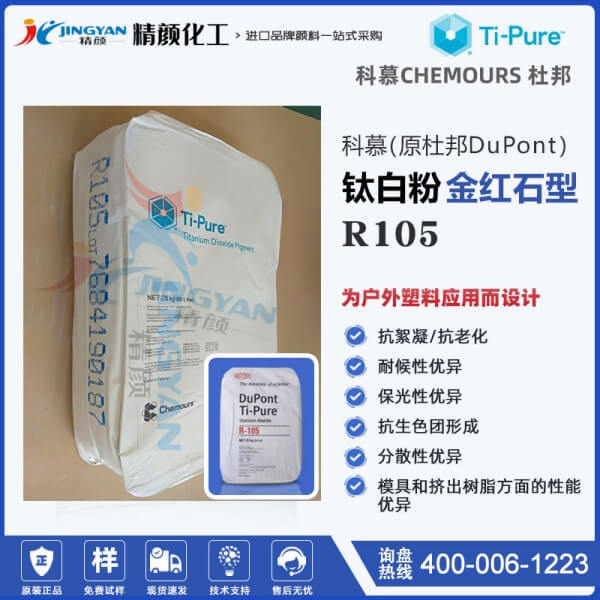 科慕R105鈦白粉_原杜邦R105塑料專用高耐候鈦白粉