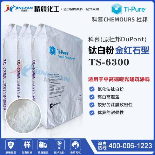 科慕淳泰TS-6300鈦白粉CHEMOURS(原杜邦)氯化法金紅石型二氧化鈦白粉