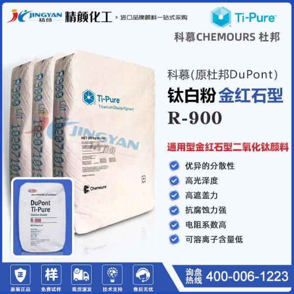 科慕r900鈦白粉_原杜邦R900通用型金紅石型二氧化鈦顏料