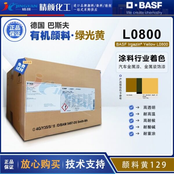 巴斯夫L0800氮甲川黃BASF Irgazin L0800/5GLT氮甲川金屬絡(luò)合顏料（顏料黃129）
