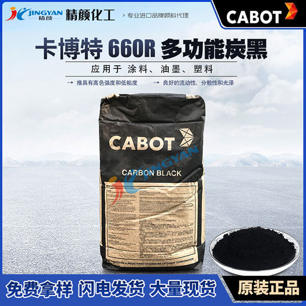 卡博特碳黑660R美國卡博特CABOT REGAL 660R多功能色素炭黑
