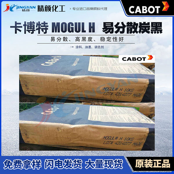 卡博特MH炭黑美國CABOT MOGUL H易分散炭黑