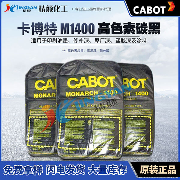卡博特1400特種炭黑MONARCH 1400涂料用高色素炭黑