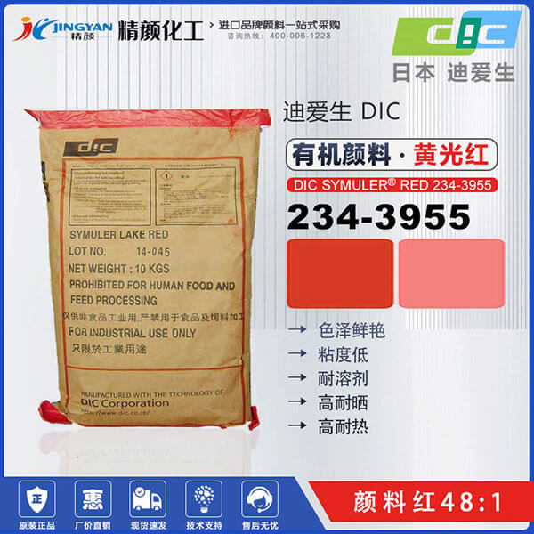 DIC顏料紅234-3955日本迪愛生SUNFAST RED 234-3955有機(jī)顏料紅48:1