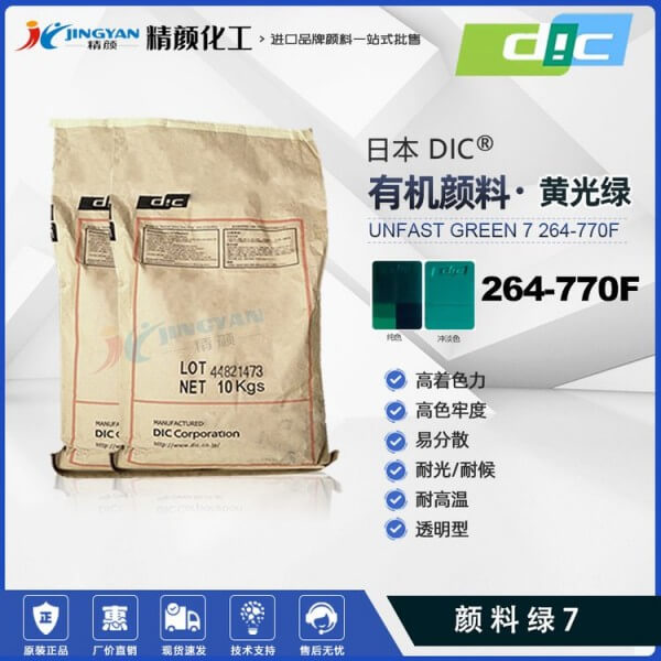 日本DIC酞菁綠264-770F迪愛生SUNFAST GREEN 7 264-770F酞菁綠有機(jī)顏料
