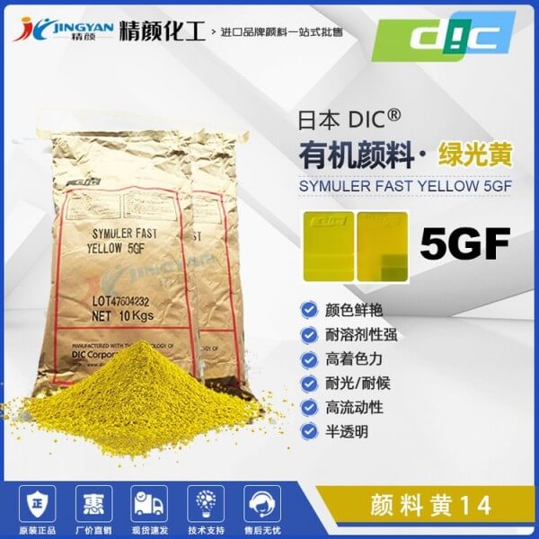 日本DIC顏料5GF永固黃迪愛生SYMULER FAST YELLOW 5GF有機(jī)顏料黃色粉