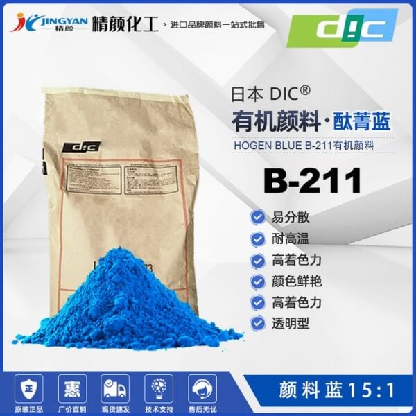 日本DIC酞菁藍(lán)顏料HOGEN BLUE B211顏料藍(lán)15:1
