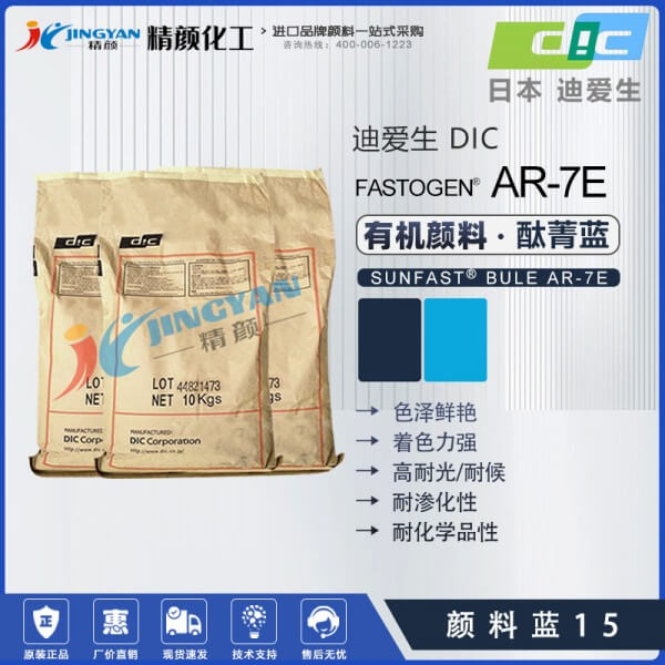 日本DIC顏料藍(lán)15迪愛生FASTOGEN BLUE AR7E酞菁藍(lán)顏料
