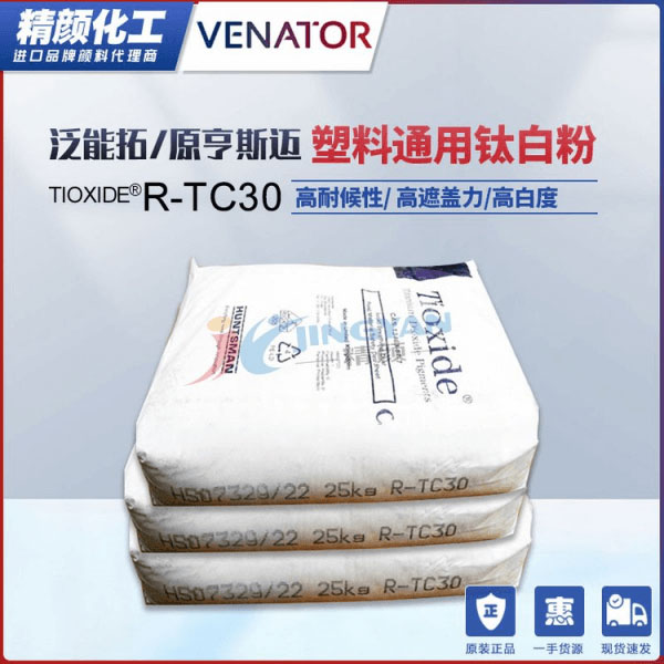泛能拓R-TC30高耐候性塑料通用鈦白粉顏料
