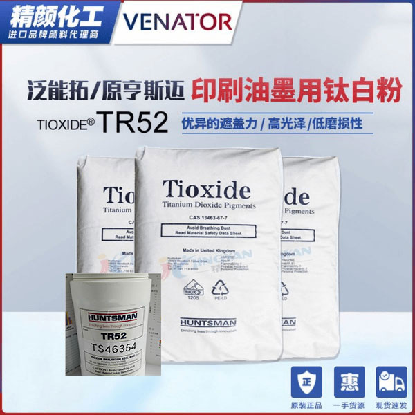 美國亨斯曼TR52印刷油墨專用鈦白粉
