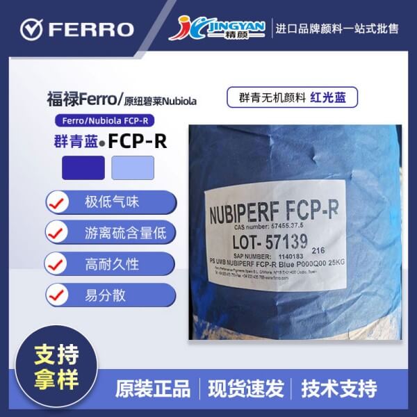 福祿群青Nubiperf FCP-R高性能環(huán)保低氣味群青藍