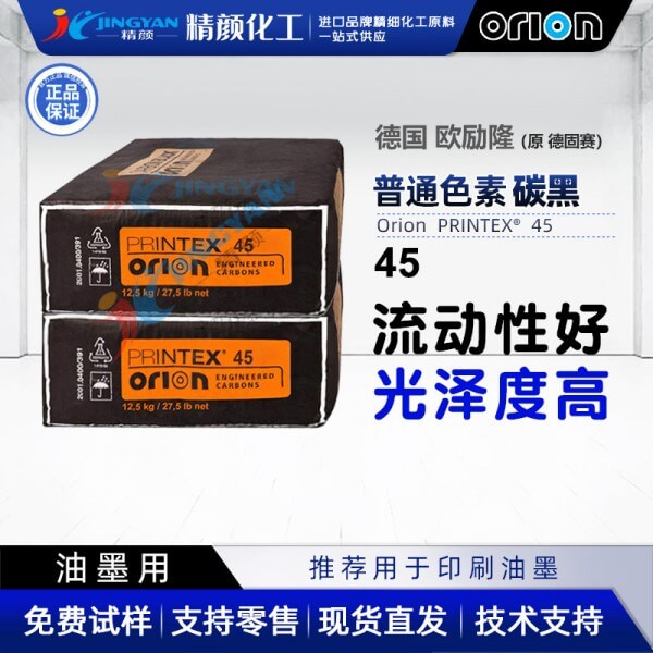 歐勵隆P45炭黑_原德固賽Printex 45油墨用炭黑