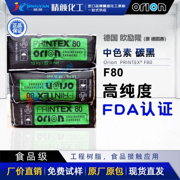 歐勵(lì)隆食品級(jí)炭黑粉PRINTEX F80過(guò)FDA高純度爐黑