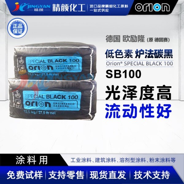 歐勵隆SB100炭黑ORION SPECIAL BLACK 100色素炭黑原德固賽爐法碳黑