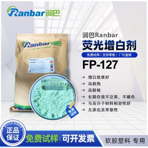 潤(rùn)巴熒光增白劑FP127的特點(diǎn)和作用用途