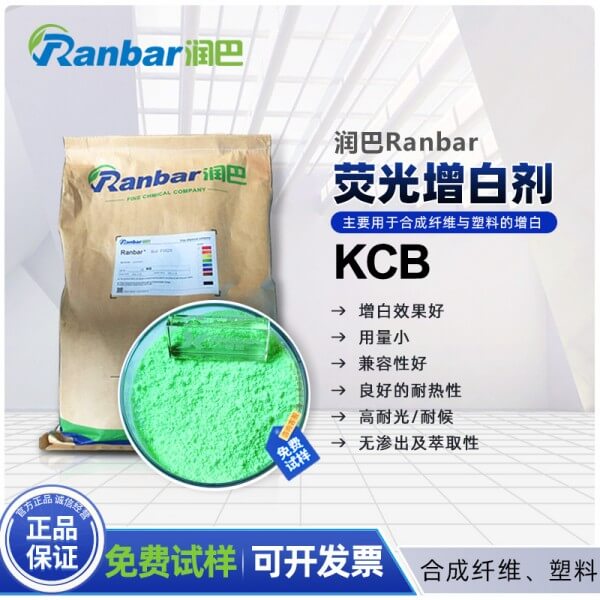 熒光增白劑_潤(rùn)巴熒光增白劑KCB廠家