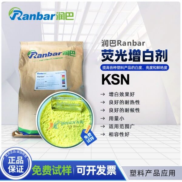 塑料增白劑潤(rùn)巴KSN塑料熒光增白劑廠家