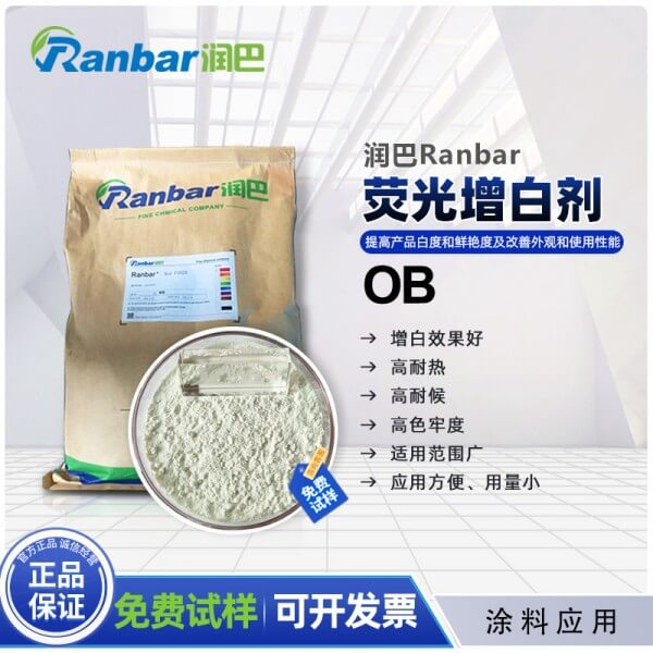 涂料增白劑ob_潤(rùn)巴涂料專用熒光增白劑