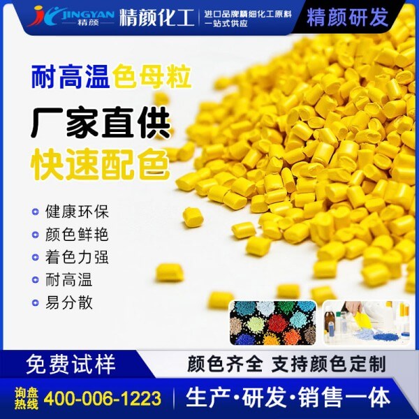 黃色母粒_高透耐高溫橙黃、綠黃色母料廠家定制