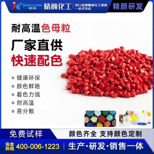 紅色母粒_耐高溫紅色母料廠家價格