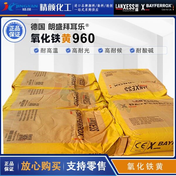 拜耳樂(lè)氧化鐵黃960朗盛Bayferrox Yellow 960合成氧化鐵無(wú)機(jī)顏料