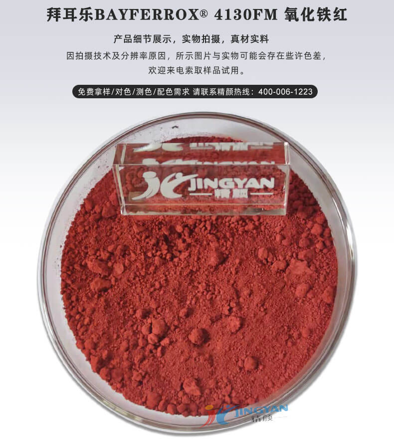 拜耳樂(lè)4130FM超細(xì)氧化鐵紅色粉實(shí)拍