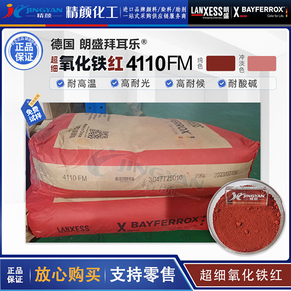 拜耳樂超細氧化鐵紅BAYFERROX Red 4110FM氧化鐵顏料紅101
