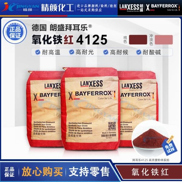 拜耳樂耐高溫氧化鐵顏料紅BAYFERROX Red 4125氧化鐵紅顏料
