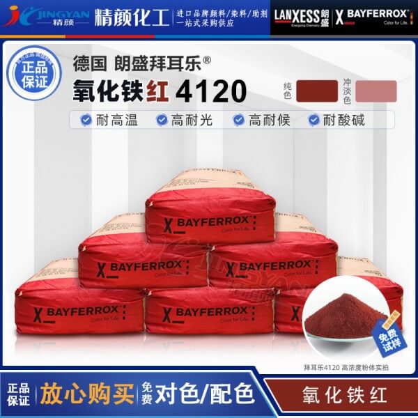 朗盛拜耳樂4120氧化鐵紅BAYFERROX Red 4120耐高溫鐵紅無機(jī)顏料