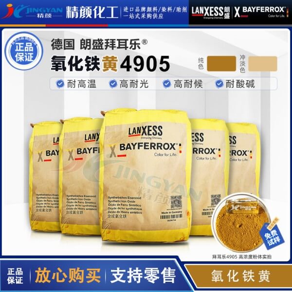 拜耳樂4905氧化鐵黃顏料BAYFERROX Yellow 4905鐵黃無機(jī)顏料