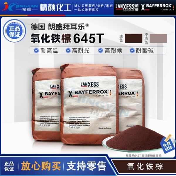 拜耳樂鐵酸錳顏料BAYFERROX Brown 645T錳改性氧化鐵棕顏料