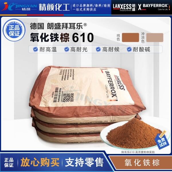 拜耳樂顏料鐵棕BAYFERROX Brown 610淺棕色合成氧化鐵顏料
