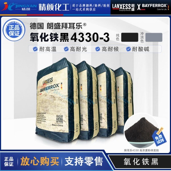 拜耳樂氧化鐵黑4330朗盛BAYFERROX Black 4330/3氧化鐵無機(jī)顏料