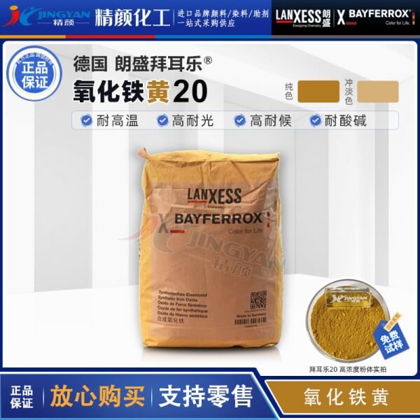 朗盛COLORTHERM Yellow 20塑料用耐高溫氧化鐵黃顏料