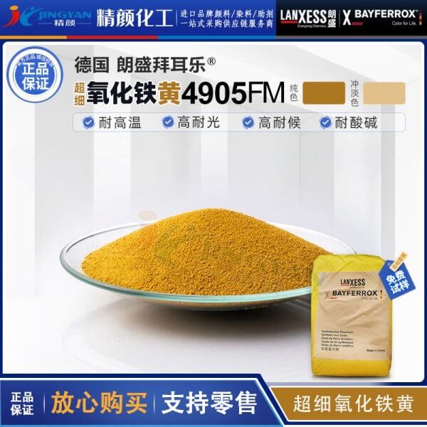 超細(xì)氧化鐵黃拜耳樂(lè)4905FM/4910FM/4920FM超細(xì)氧化鐵顏料