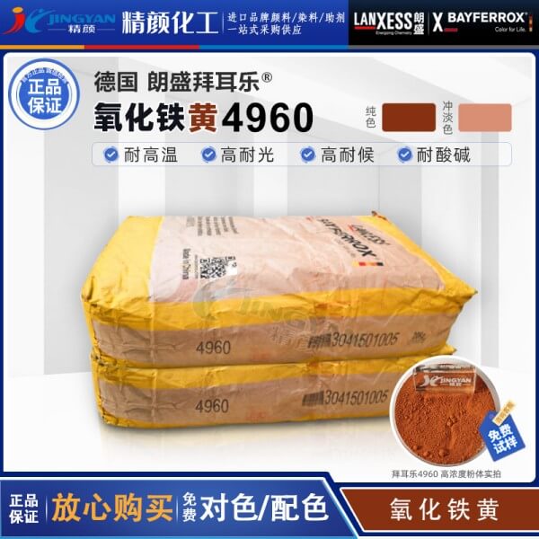 拜耳樂4960合成氧化鐵橙顏料BAYFERROX Yellow 4960