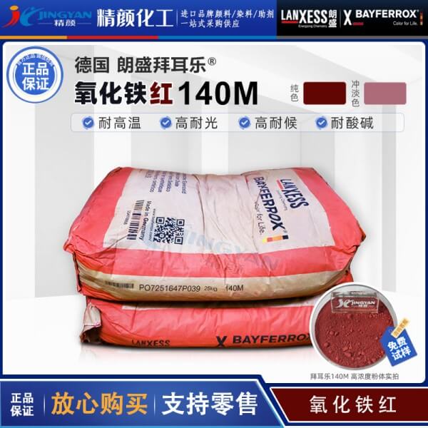 拜耳樂BAYFERROX Red 140M耐高溫超細(xì)氧化鐵紅顏料