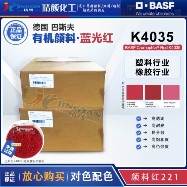 巴斯夫固美透K4035/2B紅高透明有機顏料_顏料紅221